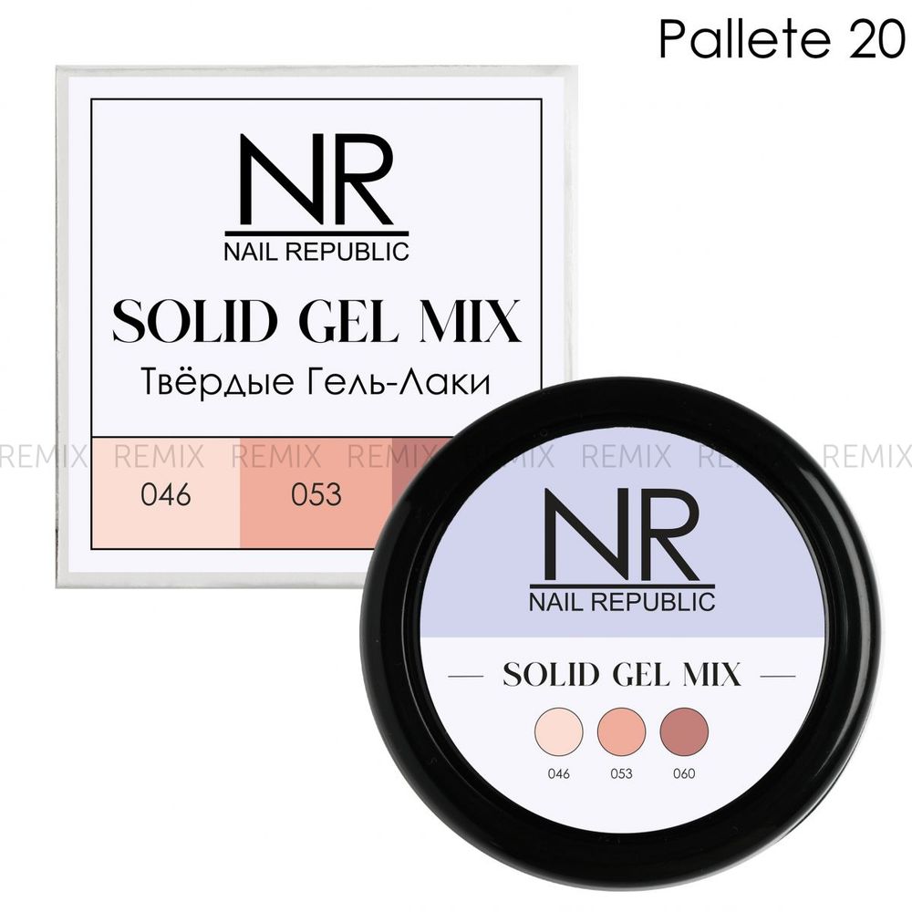 NR Твердые гель-лаки SOLID GEL MIX, Pallete 20 (046,053,060)