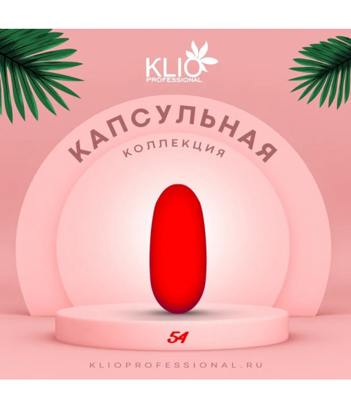 Klio капсульная коллекция №054, 8 мл