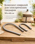 Спираль для электрических тандыров комплект ( 98 и 60 см)