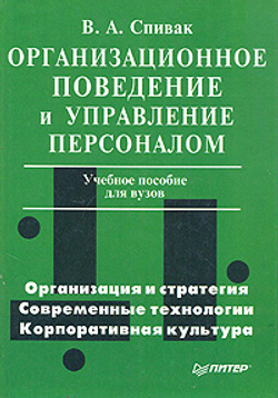 Организационное поведение и управление персоналом