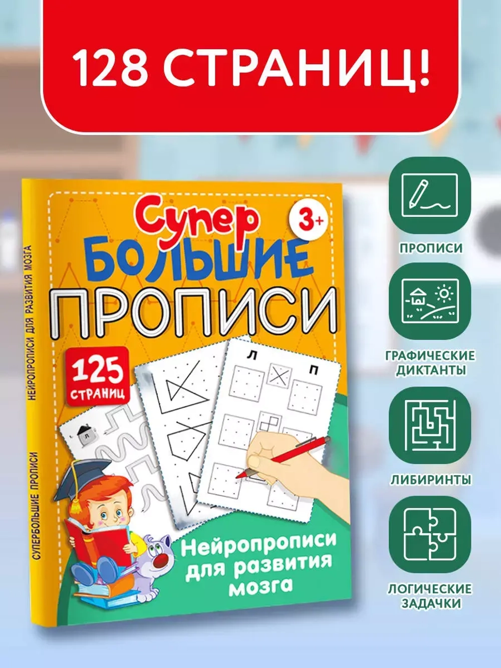 Супер большие прописи. Нейропрописи для развития мозга