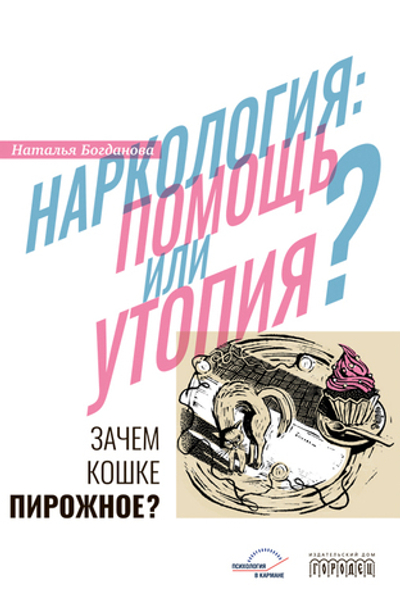 Наркология: помощь или утопия? (электронная книга)