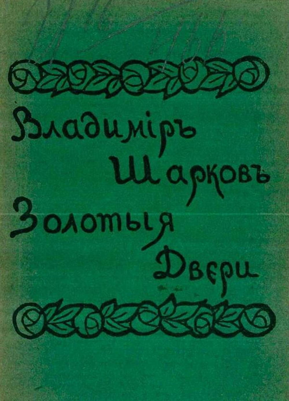 Золотые двери | Владимир Шарков