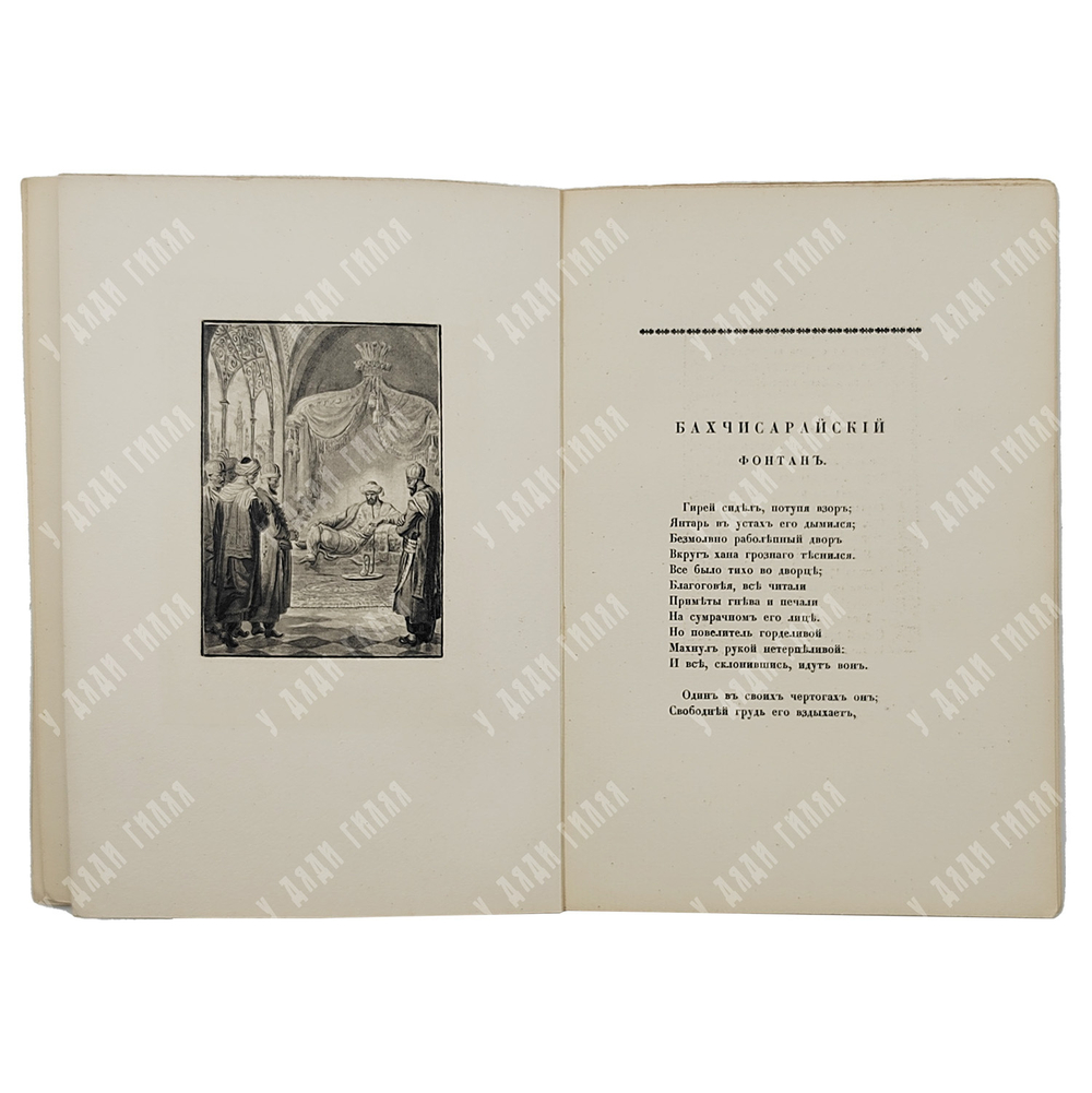 [Нумерованное издание] Пушкин А. С. Бахчисарайский фонтан, 1909.