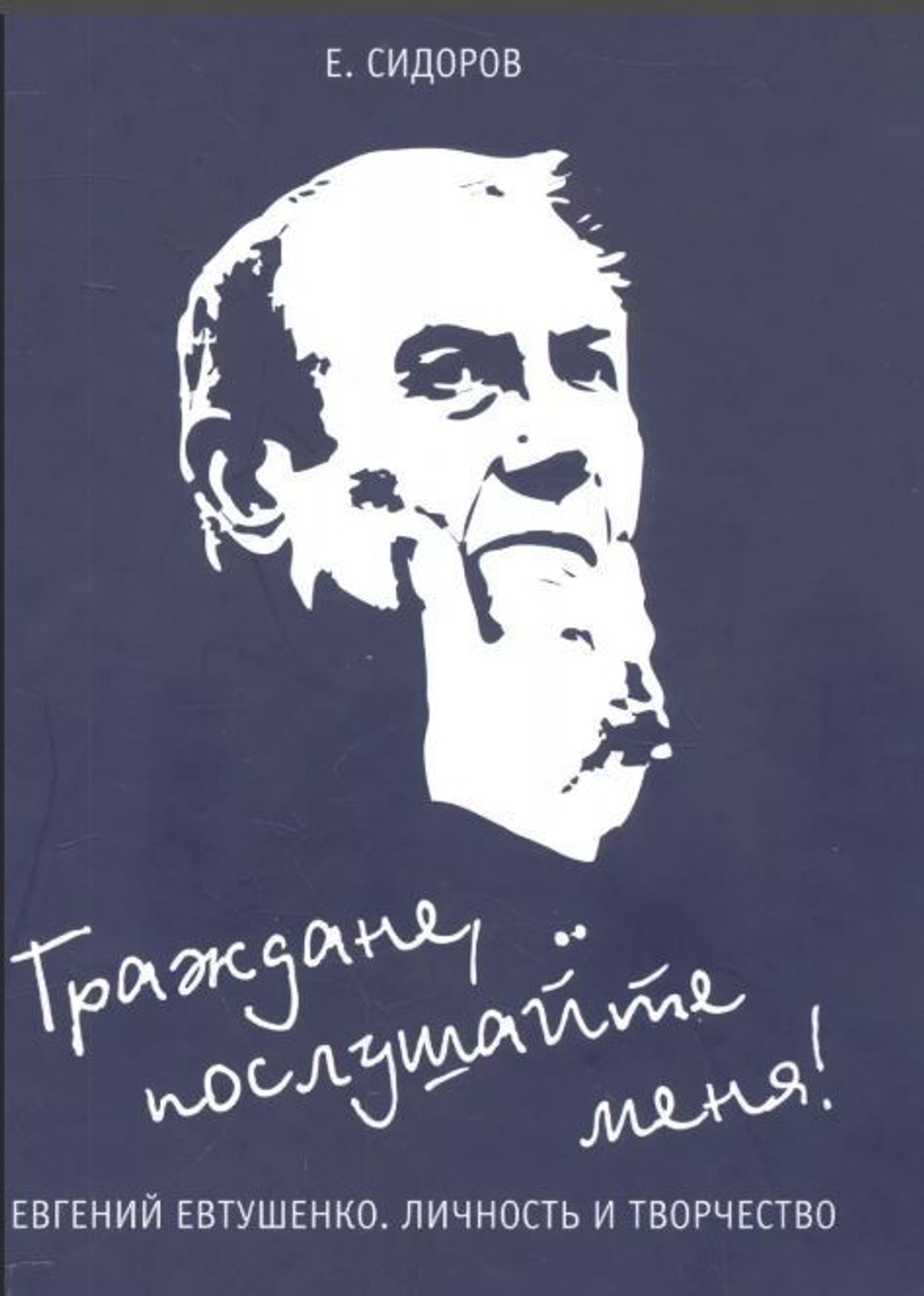 Евгений Евтушенко. Личность и творчество (с автографом)