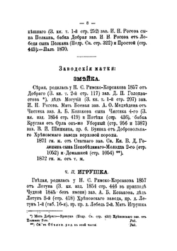 Книга рысистых лошадей в России с определением чистопородности. Часть 9 | Н. Лодыгин