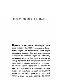 О начале Владимира что на Клязьме, о перенесении в оной из Киева российской столицы и о бывших в оном великих князьях. | И. Дмитриевский