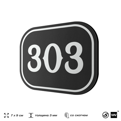 Номерок на дверь квартиры 303, для кабинета, офиса, шильдик 9 х 7 см, черный, Айдентика Технолоджи