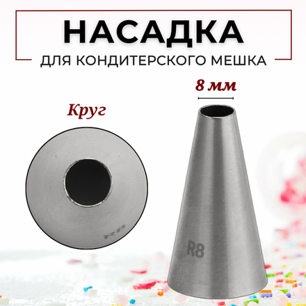Насадка кондитерская "Круг" (R8), D=8 мм, H=45 мм, нерж. сталь, CGPro