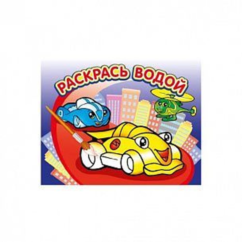 Раскраска ДЛЯ МАЛЬЧИКОВ водная 8л. 250х200 мм