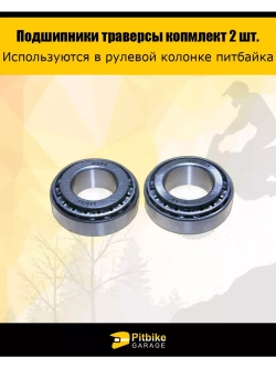 Подшипник траверсы (компл.=2шт) 44/23/22