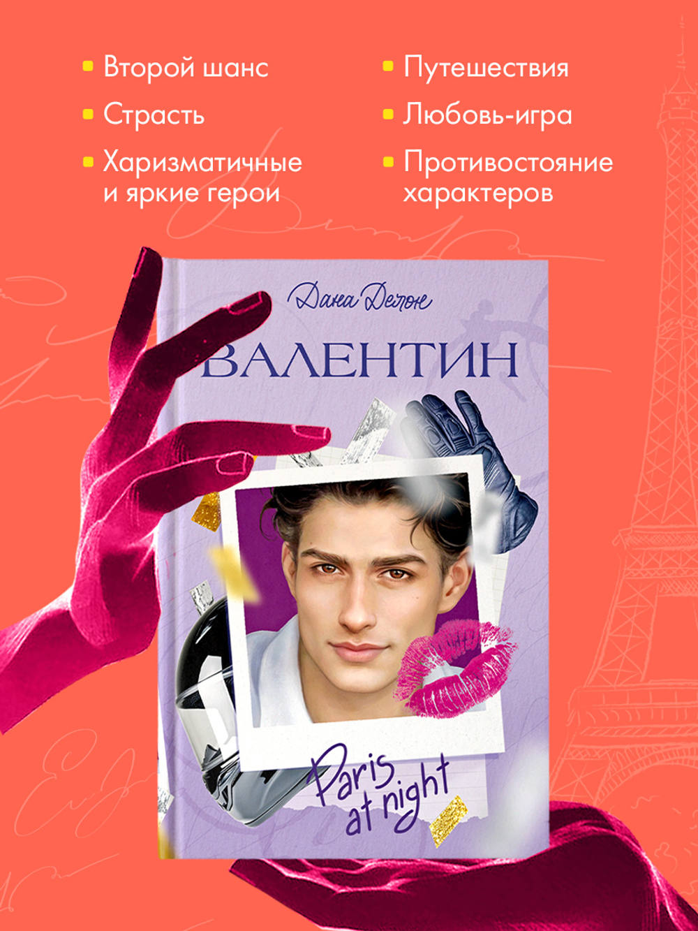 Вселенная под небом Парижа. Валентин