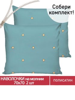 Наволочка комплект 2шт Полисатин Мечта "Alcor" 70x70 см на молнии