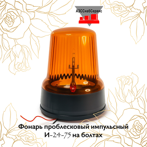 Фонарь проблесковый импульсный И-24-75 на болтах