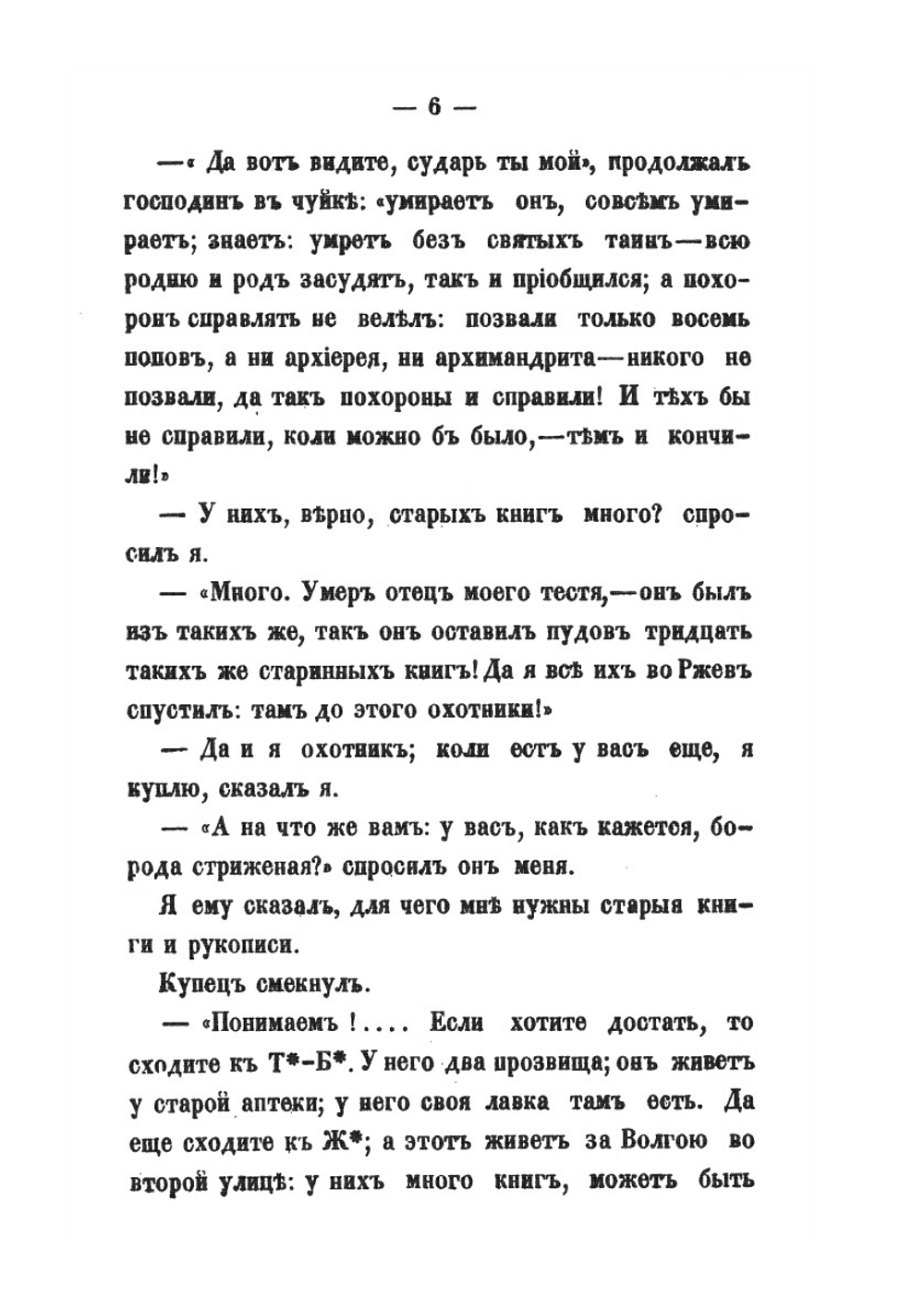 Путевые письма из Новгородской и Псковской губерний | П. Якушкин