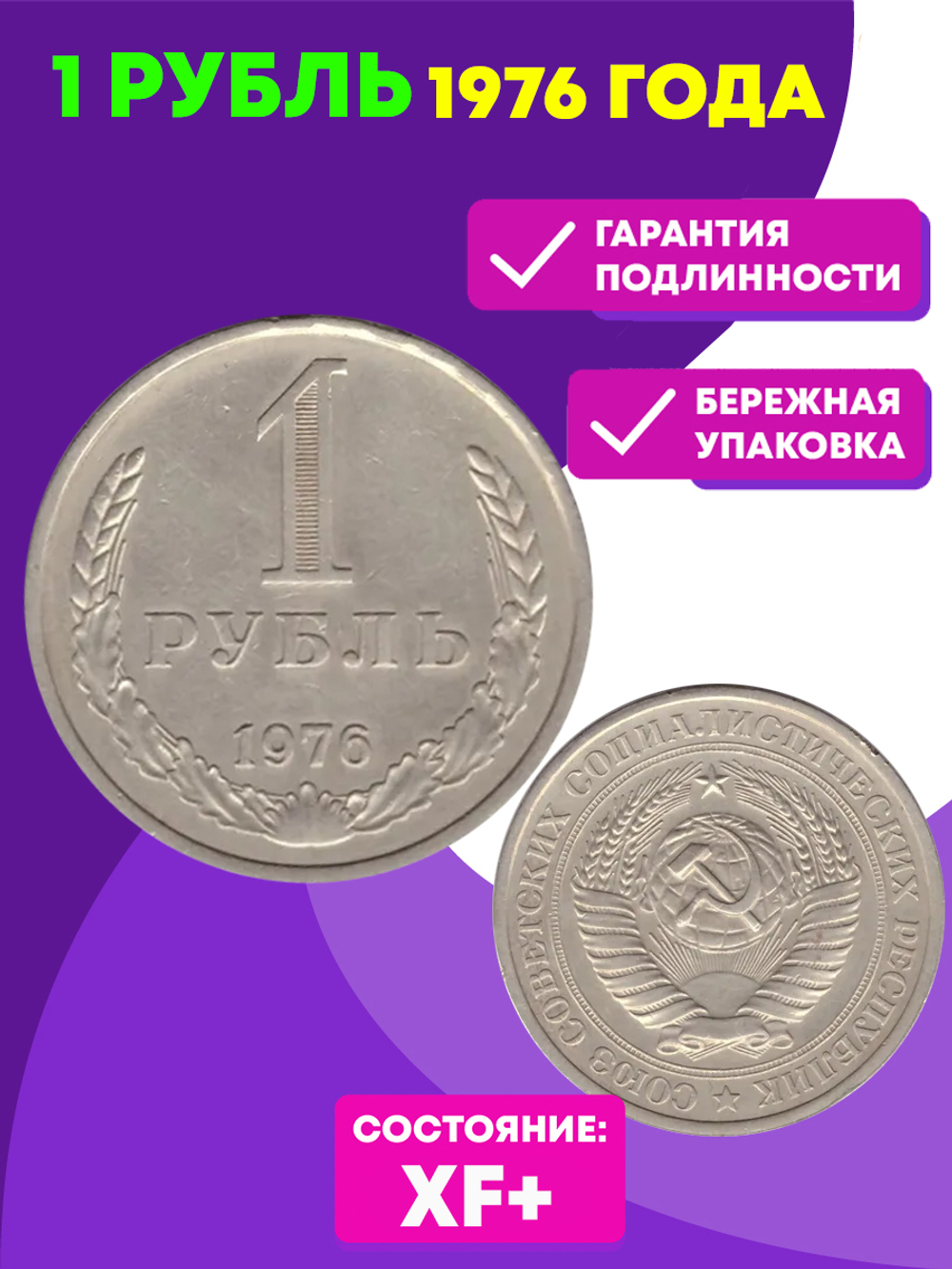 1 рубль 1976 года XF+