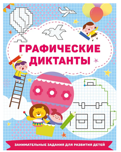 Книга Занимательные задания "Графические диктанты" В.Дмитриева (АСТ)