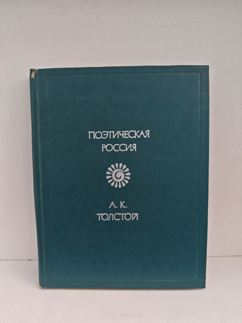 А.К. Толстой. Стихотворения (Поэтическая Россия)