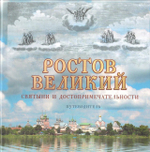 Ростов Великий. Святыни и достопримечательности. Путеводитель