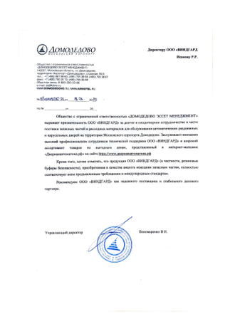 от ООО «Домодедово Эссет Менеджмент»‎
