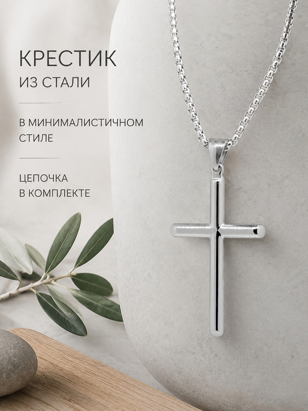 Крестик в минималистичном стиле из стали
