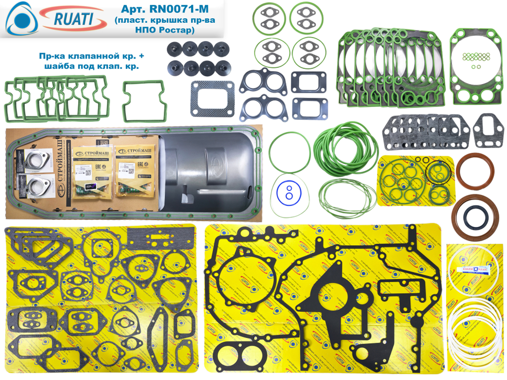 Комплект прокладок двигателя КАМАЗ ЕВРО-4, 5 Стандарт: поддон металл с жел. Оригинал, под крышку пласт. Ростар (60 наим. / 185 шт.: сальники+ маслосъёмные+ кольца+ прокладки: резинометалл+ паронит/ 740.70-1002000, PTP034395)  "RUATI"