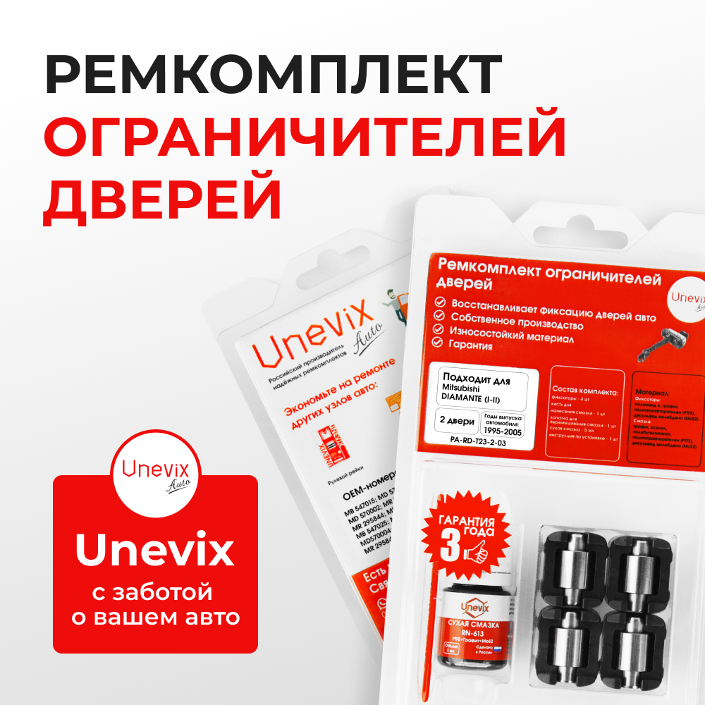 Ремкомплект ограничителей дверей MITSUBISHI DIAMANTE (I-II) F11…47 (2 двери, тип 23) 1995-2005