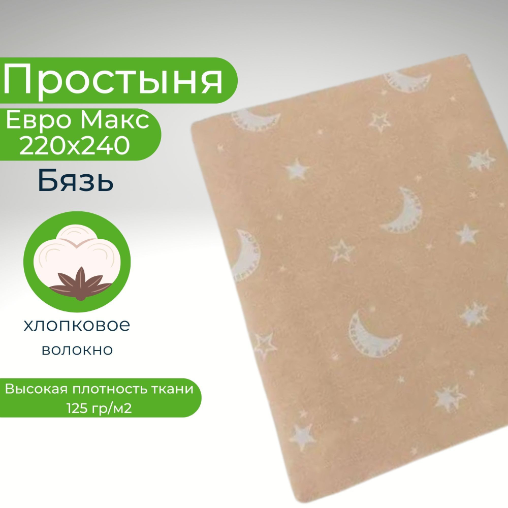 Простыня экспортная Шуйская бязь, Евро Макси, 220х240
