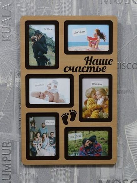 Фоторамка "Наше счастье"