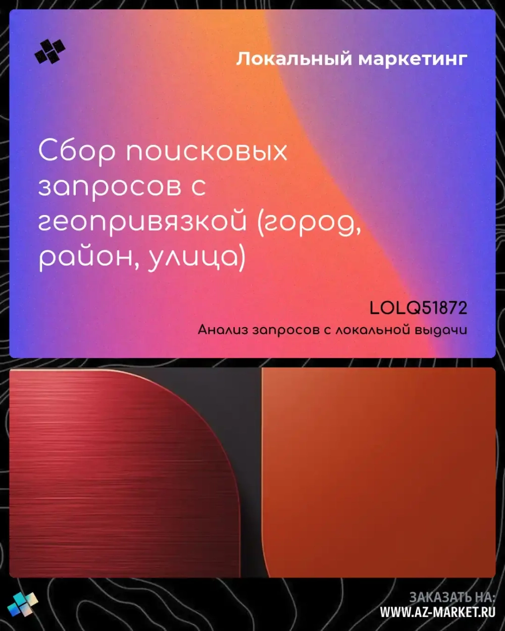 Сбор поисковых запросов с геопривязкой (город, район, улица)