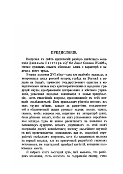 Сочинение Джильса Флетчера Of the Russe common wealth. Как исторический источник | С.М. Середонин