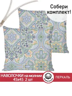 Наволочка комплект 2шт перкаль Сказка "Бисер" 45х45 см на молнии