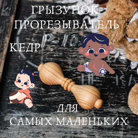 Грызунок-прорезыватель из натурального кедра для самых маленьких. WT1