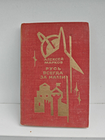 Русь всегда за нами