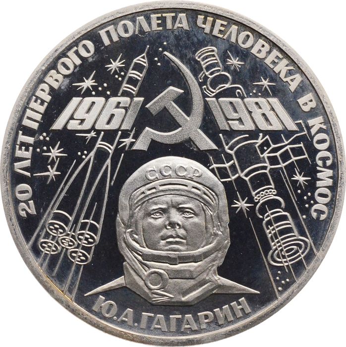 1 рубль 1981 Proof «20-летие полета Гагарина в космос» (Новодел) капсула