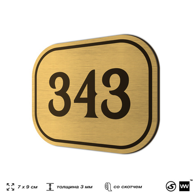 Номерок на дверь квартиры 343, для кабинета, офиса, шильдик 9 х 7 см, золотистый, Айдентика Технолоджи