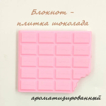 Ароматизированный блокнот