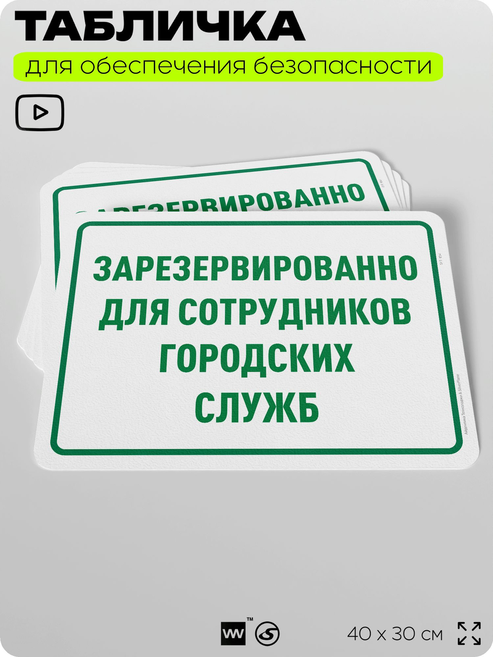 Табличка для обеспечения безопасности "Зарезервировано для сотрудников городских служб", для офиса, по охране труда для предприятия, организаций, 40х30 см, Silver Plane x Айдентика Технолоджи
