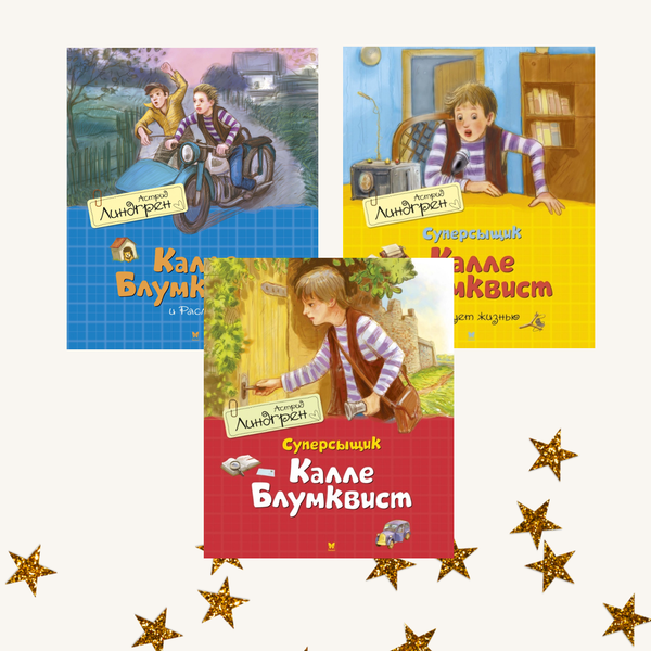 Суперсыщик Калле Блумквист. Комплект из трех книг