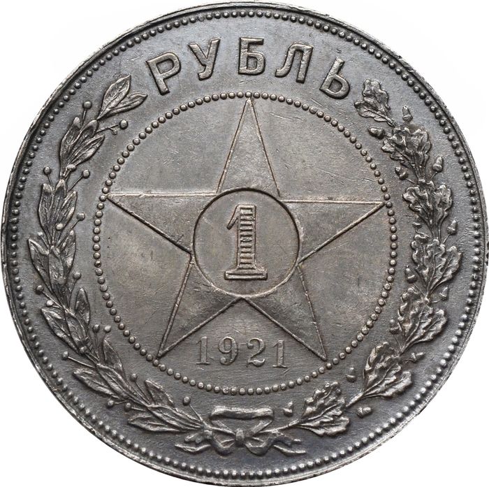 1 рубль 1921 АГ (Шт. 1.1)