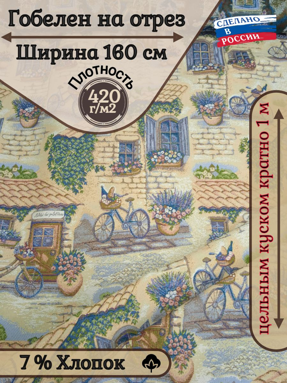 Мебельная ткань гобелен на отрез "Велосипеды" (ширина 160 см) цена за п/метр