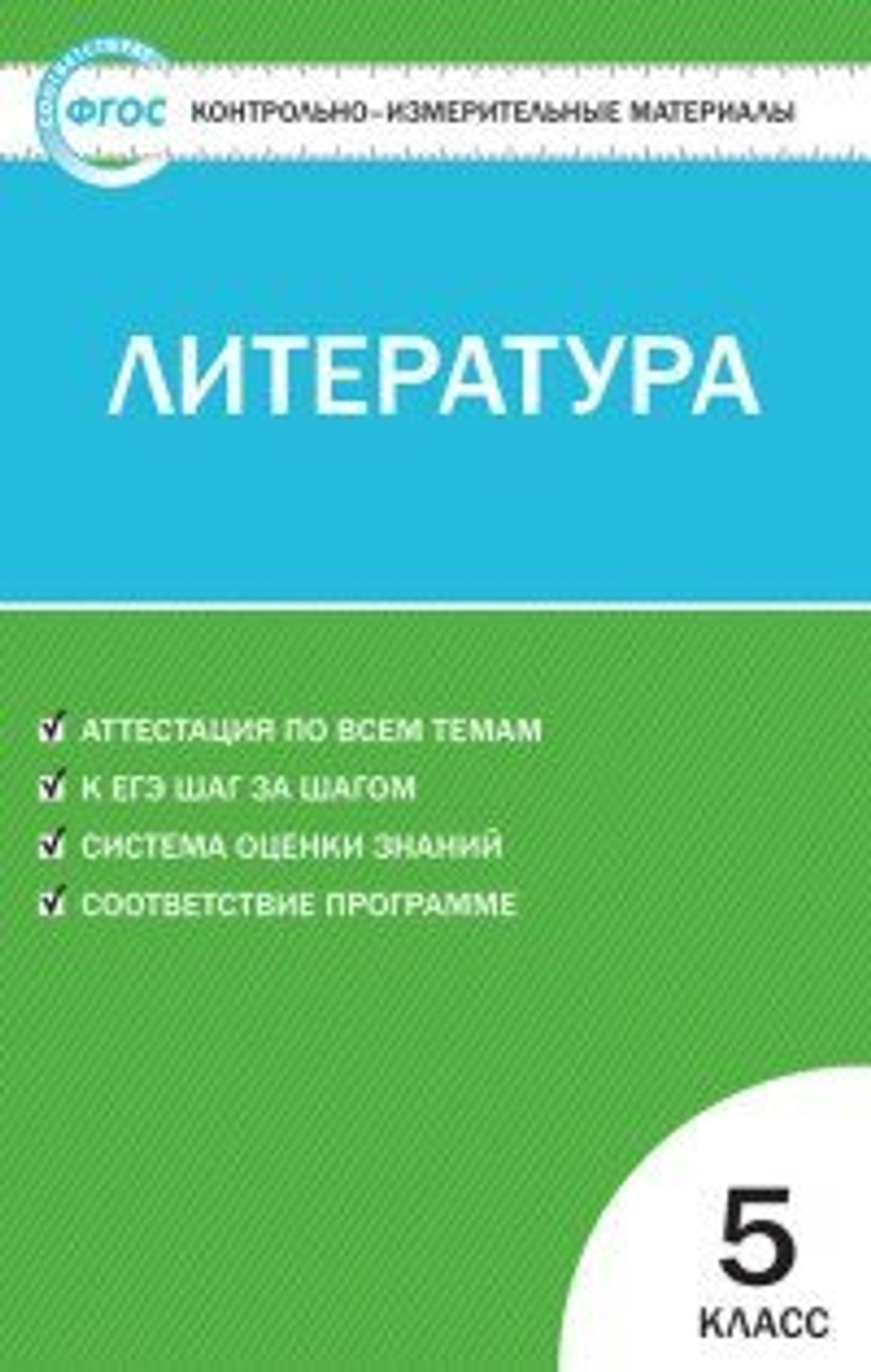 Литература. 5 класс. Контрольно-измерительные материалы. ФГОС