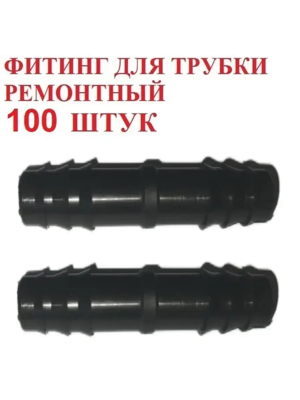 Фитинг для трубки ремонтный, 100 штук, 16мм, капельный полив