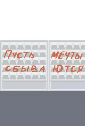 Открытка Пусть мечты сбываются