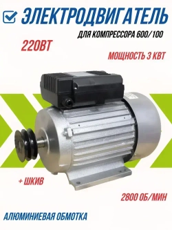 Электродвигатель 220в 3квт для компрессора 600/100