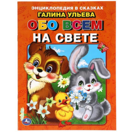 Книжка Энциклопедия в сказаках Обо всем на свете Г.Ульева