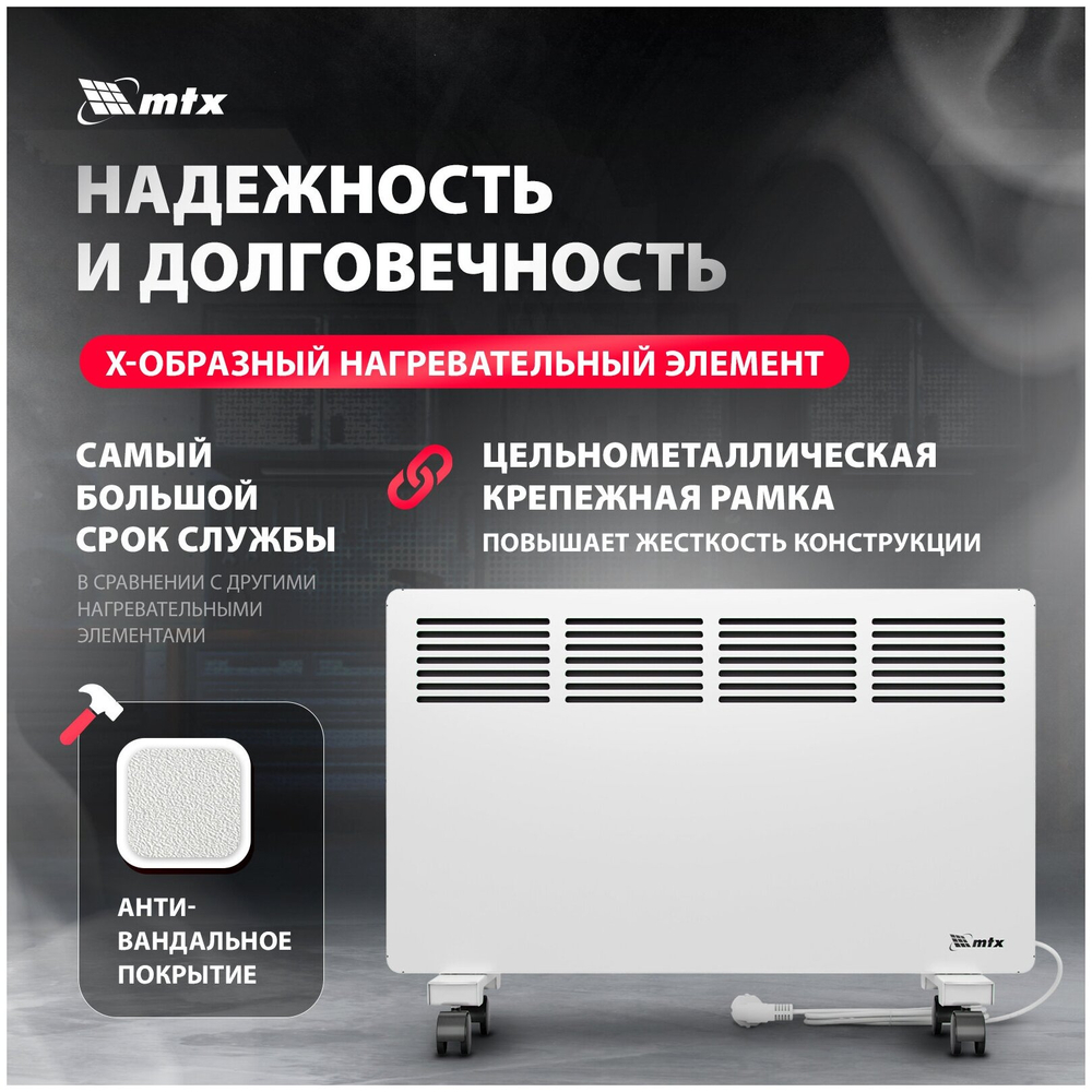 Конвектор электрический MTX КМ-1500.2, 1500 Вт, X-образный нагреватель, колеса, термостат, 98125