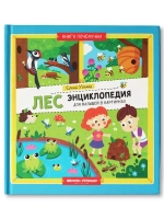 Лес: энциклопедия для малышей в картинках