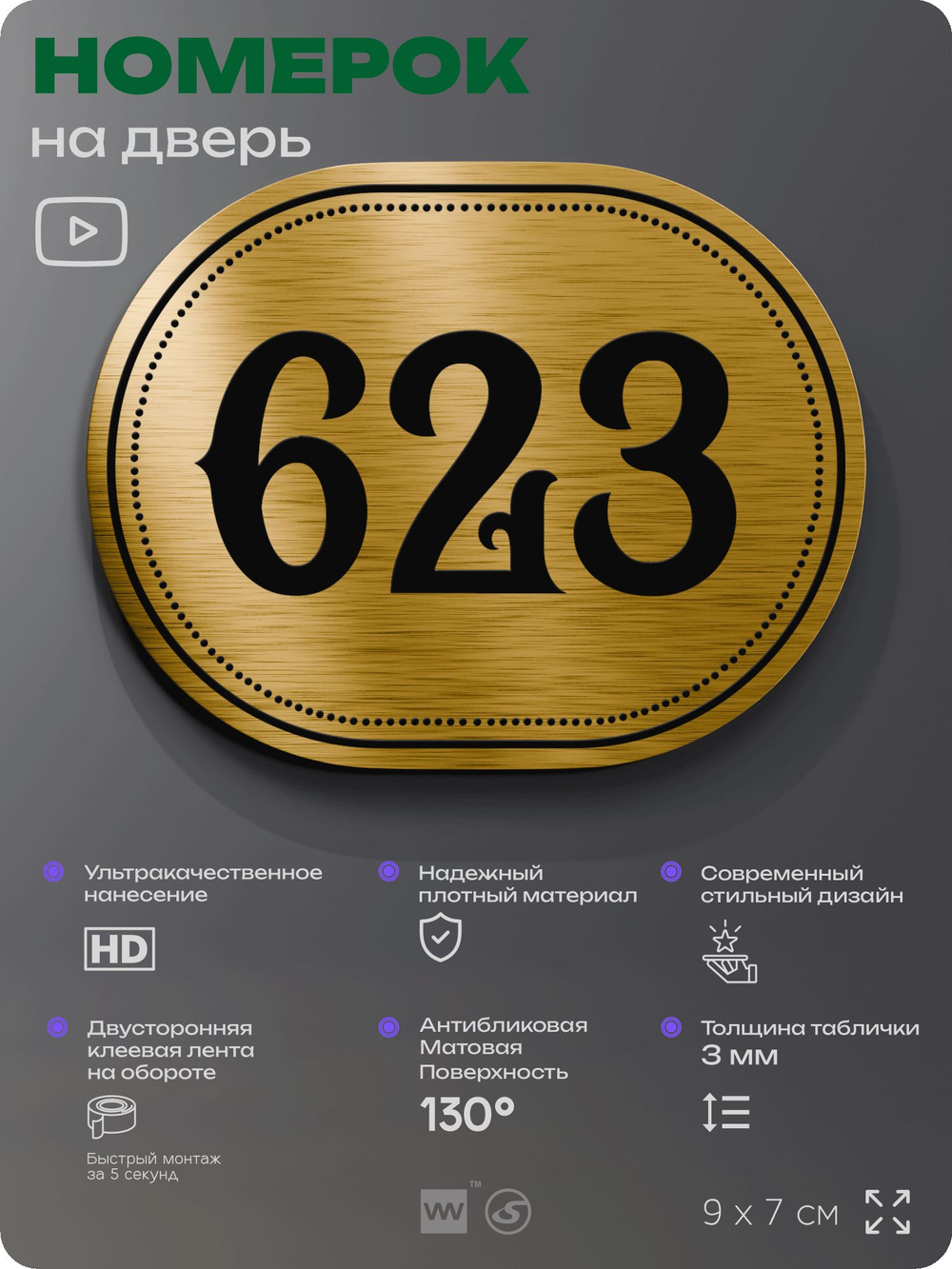 Номерок на дверь квартиры 623, для кабинета, офиса, шильдик 9 х 7 см, золотистый, Айдентика Технолоджи