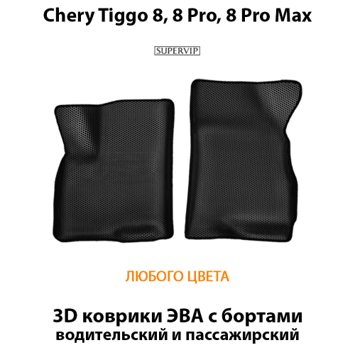 Передние автомобильные коврики ЭВА с бортами для Chery Tiggo 8, 8 Pro, 8 Pro Max (18-н.в.)